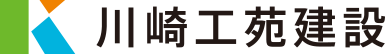 川崎工苑建設株式会社